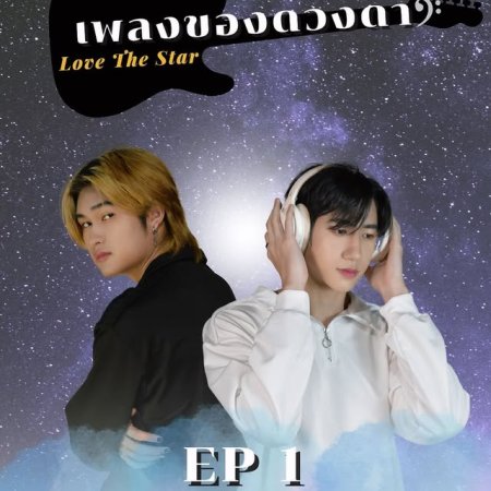Love the Star (2025)
