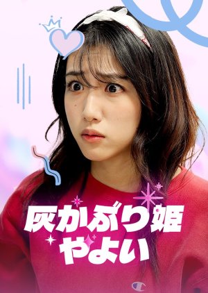 Cinderella Yayoi (2025) poster