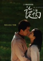 The Ripple Chinese Drama(2002) photo