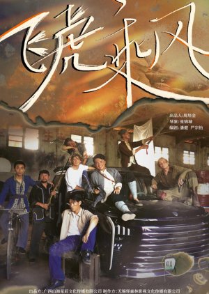 Fei Hu Cheng Feng (2025) poster