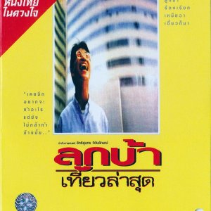 Crazy Me (1993)