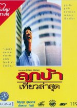 Crazy Me Thai Movie(1993) photo