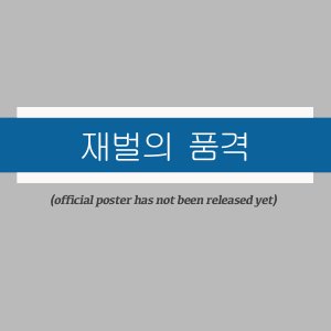 The Dignity of a Chaebol ()