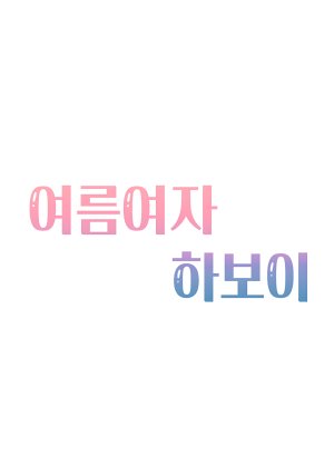 Summer Girl Haboi (0000) poster