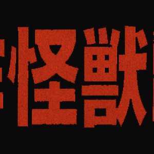 Chodaisaku Kaiju Eiga ()
