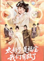 Baby of Fortune Chinese Drama(2025) photo