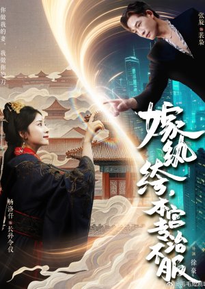 Jia Wan Ku, Ben Gong Zhuan Zhi Bu Fu (2025) poster