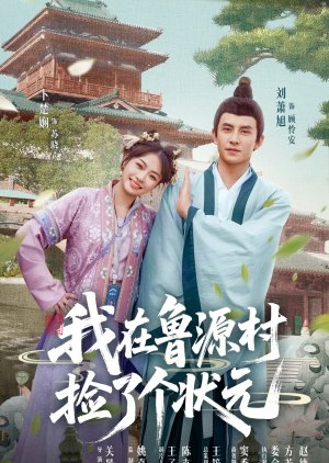 Wo Zai Lu Yuan Cun Jian Le Ge Zhuang Yuan (2025) poster