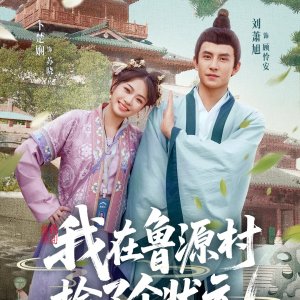 Wo Zai Lu Yuan Cun Jian Le Ge Zhuang Yuan (2025)