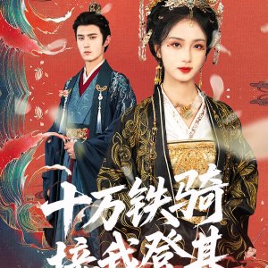 Shi Wan Tie Qi Jie Wo Deng Ji (2025)