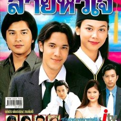 Tanon Sai Hua Jai Thai Drama(2002) photo