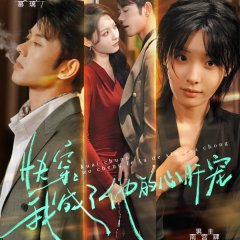 Kuai Chuan: Wo Cheng Le Ta De Xin Gan Chong Chinese Drama(2025) photo