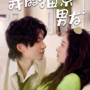 Wo De Mao Xi Nan You (2024)