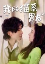 Wo De Mao Xi Nan You Chinese Drama(2024) photo
