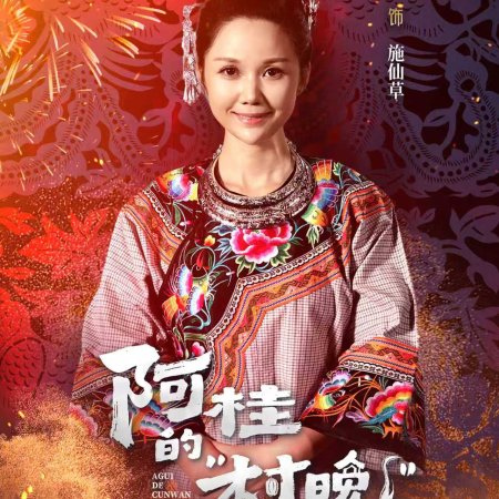 Agui’s Village Gala (2026)