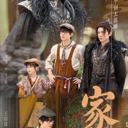 Mei Guan Xi Shi Jia Ren A (2025)