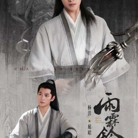 Zhan Zhao Adventures (2026)