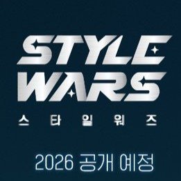 Style Wars (2026)