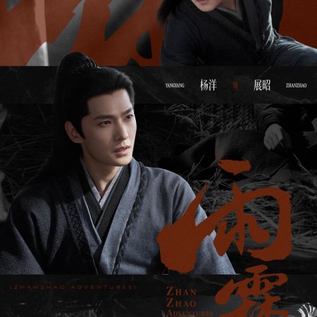 Zhan Zhao Adventures (2026)