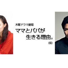 Mama to Papa ga Ikiru Riyuu Japanese Drama photo