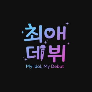 My Idol, My Debut (2026)