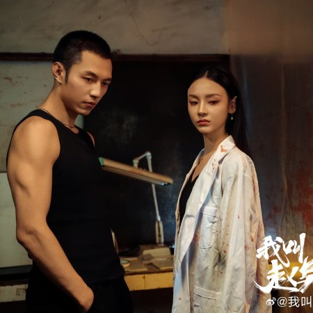 My Name Is Zhao Wu Di: Starting Over (2026)