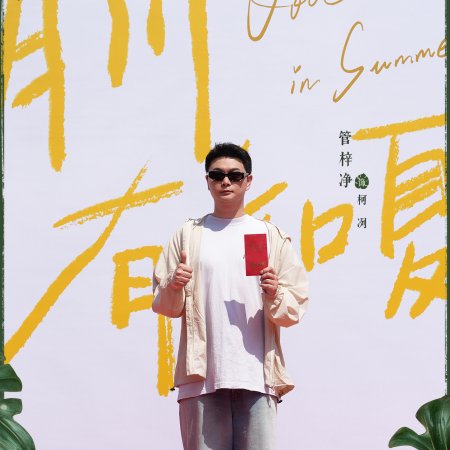 Love Song in Summer ()