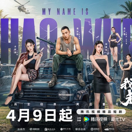 My Name Is Zhao Wu Di: Starting Over (2026)