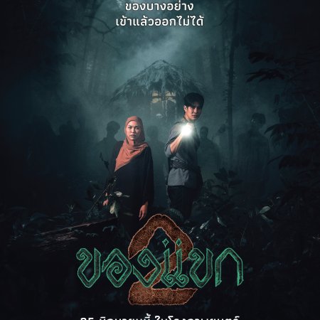 The Djinn's Curse 2 (2026)