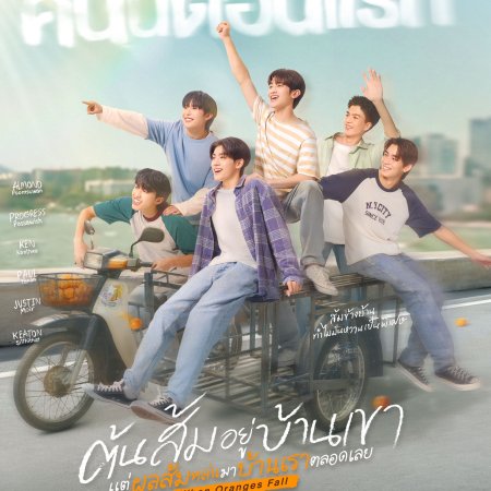 When Oranges Fall (2026)