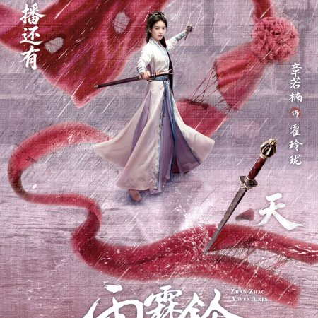 Zhan Zhao Adventures (2026)