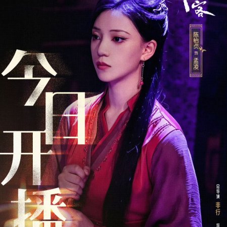 A Lover in the Mortal World (2026)