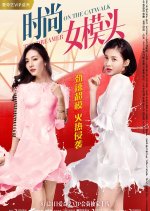 The Dreamer on the Catwalk Chinese Movie(2017) photo