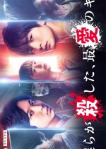 Bokura ga Koroshita, Saiai no Kimi