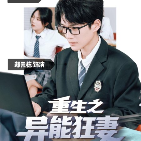 Rebirth: The Superpowered Wife (2025)