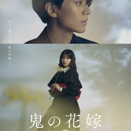 Oni no Hanayome (2026)