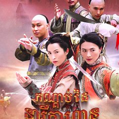 Legend of Fang De and Miao Cui Hua Hong Kong Drama photo