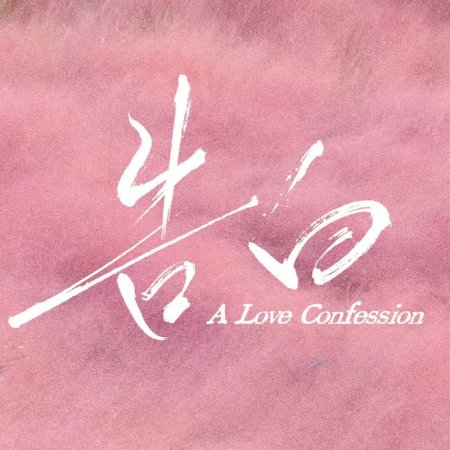 A Love Confession ()
