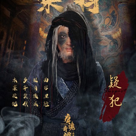 Strange Chronicles of Tang: The Nine-Tiered Labyrinth (2025)