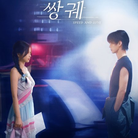 Speed and Love (2025)