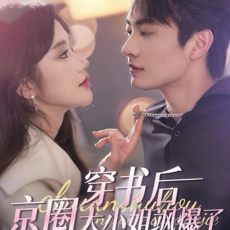Chuan Shu Hou, Jing Quan Da Xiao Jie Sa Bao Le (2025)