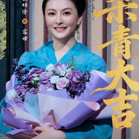 Huang Hou Jia Dao (2026)