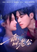 Good Girl, Call Me Husband Chinese Drama(2025) photo