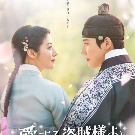 To My Beloved Thief (2026)