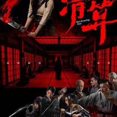 Qing Suan Chinese Movie(2025) photo