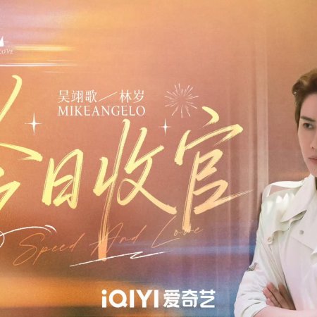 Speed and Love (2025)