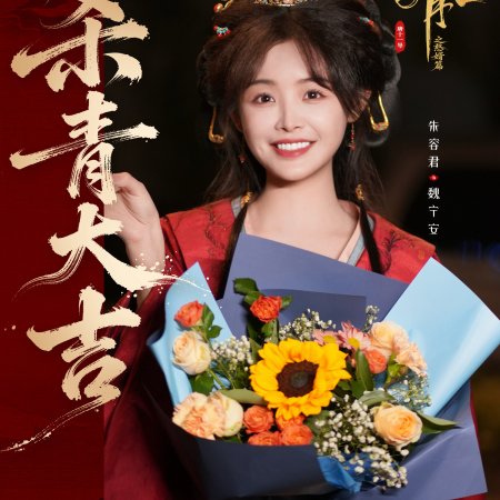 Royal Upstart Season 2 ()