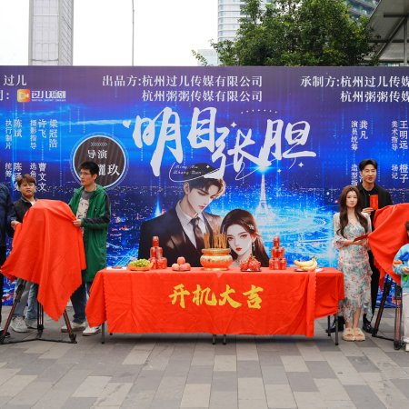 Ming Mu Zhang Dan ()