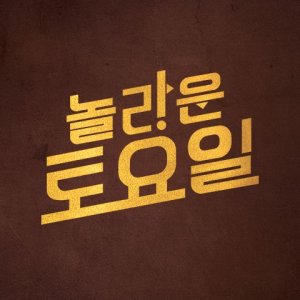 Amazing Saturday (2018)