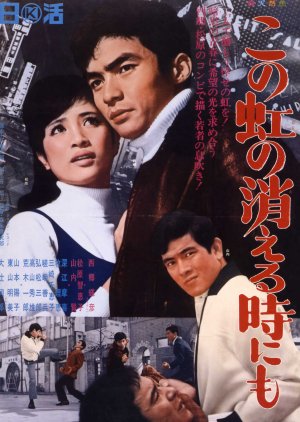 Kono Niji no Kieru Toki ni mo (1966) poster